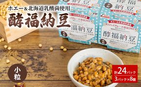 「なかいさんちの手造り納豆」酵福納豆(40g×3パック) 計8個 