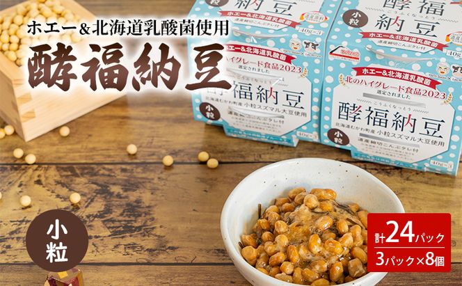 「なかいさんちの手造り納豆」酵福納豆(40g×3パック) 計8個 