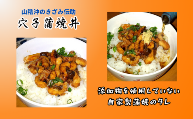 【ふるさと納税】山米鮮魚製　山陰沖のきざみ伝助あなご蒲焼丼 60g×5食入【配送不可地域：離島】【1351381】