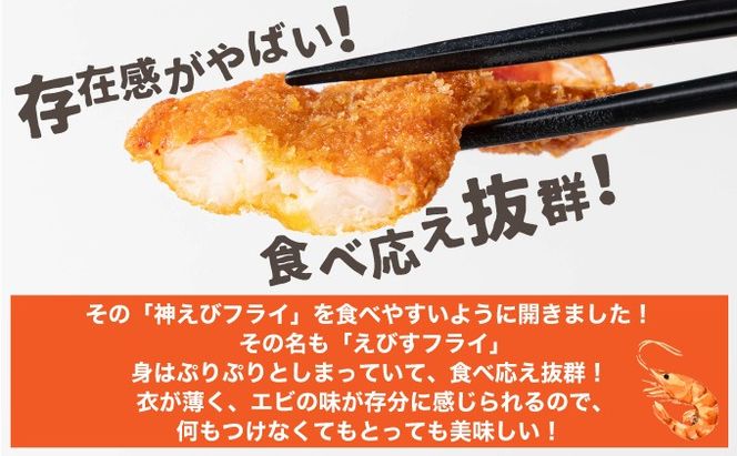 えびすフライ 10尾 ぷりぷり えびフライ お弁当 おかず ごはん 佐賀県 上峰町 送料無料　B-1075-E