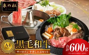 G3701 黒毛和牛A5/A4等級 厳選サーロイン 味付き すき焼き しゃぶしゃぶセット 600g 割り下付き すき焼き しゃぶしゃぶ ギフトBOX プレゼント にも最適