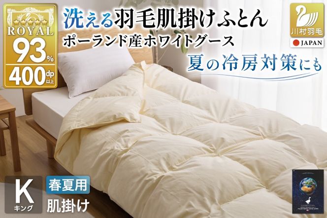 【春夏用】洗える羽毛布団 羽毛布団 キング 肌掛け 肌掛け布団 グース ダウン 夏 春 ホワイトグースダウン93% 0.7kg 無地 アイボリー [川村羽毛 山梨県 韮崎市 20745572] 羽毛 布団 ふとん 羽毛ふとん 肌掛布団 寝具 夏用 春用 日本製 国産 柔軟加工 コインランドリー