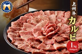 牛肉 カルビ 【上州牛】 1.0kg（500g×2パック）   群馬県 千代田町 国産 牛肉 ブランド牛 精肉 肉 お肉 焼肉 バーベキュー BBQ キャンプ アウトドア 食品 冷凍便 グルメ お取り寄せ グルメ 送料無料