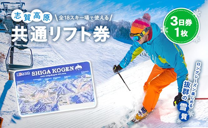 2026-27 志賀高原スキー場共通リフト券　3日券【スキー場 共通 リフト券 志賀高原 スキー スノーボード リフト チケット 志賀高原全山 アウトドア スポーツ 旅行 長野県 長野 】