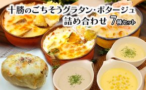 十勝のごちそうグラタン・ポタージュ 詰め合わせ（スープ3種・グラタン4種）【 スープ ポタージュ グラタン 惣菜 おかず 野菜 冷凍 簡単調理 惣菜 北海道 十勝 幕別 】