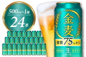 ビール 新 金麦 金麦 糖質 75％ オフ サントリー 500ml × 24本 〈天然水のビール工場〉※沖縄・離島地域へのお届け不可