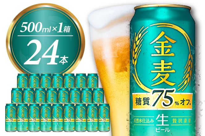 ビール 新 金麦 金麦 糖質 75％ オフ サントリー 500ml × 24本 〈天然水のビール工場〉※沖縄・離島地域へのお届け不可