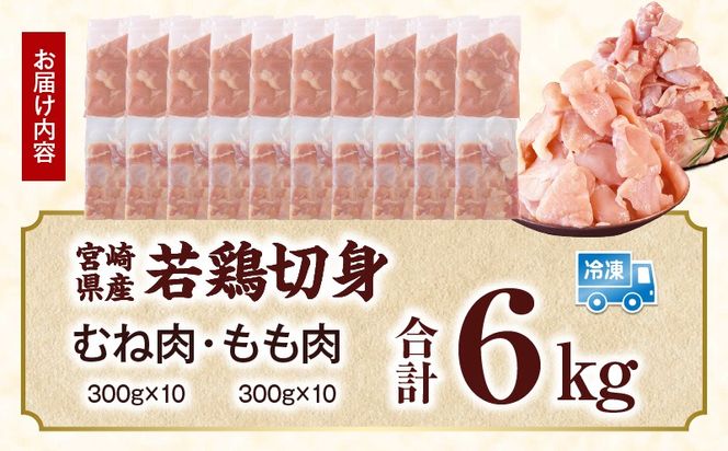 宮崎県産 若鶏切身 むね肉&もも肉 6kg（各300g×10袋）