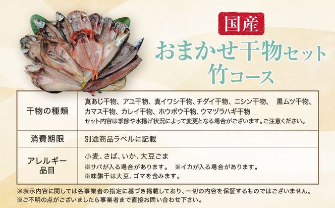 【国産】おまかせ干物セット 竹コース【お取り寄せ 海鮮 グルメ ギフト プレゼント 産地直送 産直 魚 手作り ひもの 詰め合わせ お中元 お歳暮 父の日 母の日 誕生日 自宅用 贈答品 贈答用 朝食 バーベキュー 神奈川県 小田原市】 142069_AM001