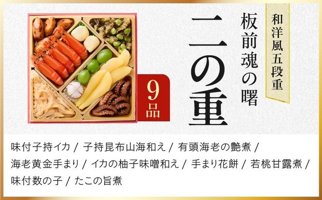 Y233 おせち「板前魂の曙」和洋風 五段重 53品 5人前 6.8寸 鮑＆おこわ＆豚角煮＆ローストビーフ 付き【おせち料理 板前魂 贅沢おせち お節 惣菜 冷凍 先行予約 年内発送 おせち料理2027】