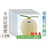【奇数月6回定期便】クラウンメロン（白等級）特大玉　1玉入 果物類 メロン青肉 フルーツ 果物 