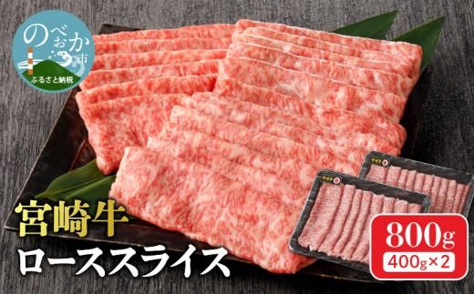 宮崎牛ローススライス800g N0140-YC524