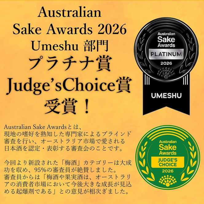 	UMESAKE8年熟成 300ml×5本入 【Kura Master 2026 金賞受賞！】【Australian Sake Awards 2026 最高賞 プラチナ賞受賞！】 梅酒