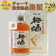 【南高梅100％】チョーヤ 限定熟成梅酒 720ml◇｜お酒 CYOYA 厳選 無添加
※離島への配送不可