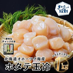 18-188 北海道オホーツク海産ホタテ玉冷バラエティサイズ(1kg)｜ ほたて 刺身用 訳あり 大粒から小粒までサイズいろいろ。料理に便利。｜ホタテ 紋別市