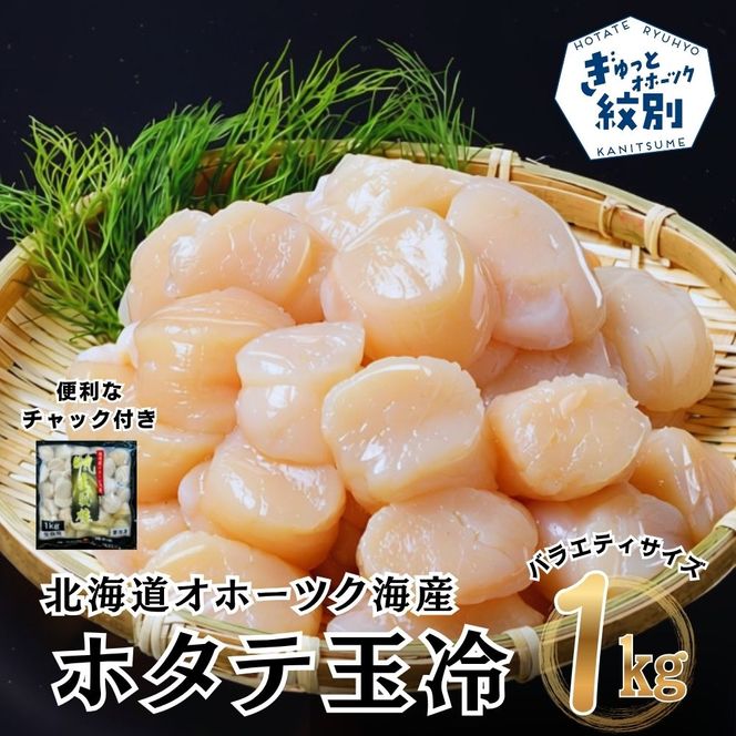 18-188 北海道オホーツク海産ホタテ玉冷バラエティサイズ(1kg)｜ ほたて 刺身用 訳あり 大粒から小粒までサイズいろいろ。料理に便利。｜ホタテ 紋別市