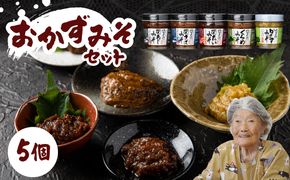 【E22023】関のおかず味噌セット（5個入り）