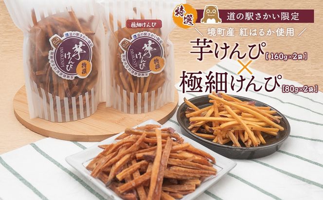 K2601 【特選】芋けんぴ 160g×2袋+極細80g×2袋 〈お試し〉 おやつ 小分けセット 紅はるか使用 いもけんぴ