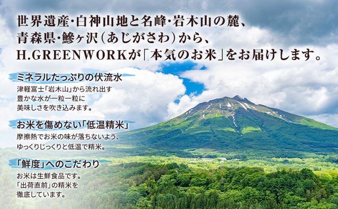 先行予約 令和8年産 あさゆき 無洗米 10kg(5kg×2) [H.GREENWORK] 青森県 鰺ヶ沢産 / お米 希少米 もっちり とがずに炊ける 時短 津軽
