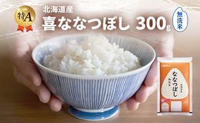 北海道産 喜 ななつぼし 無洗米 300g 米 特A 獲得 白米 ごはん 道産米 ブランド米 300グラム お米 ご飯 米 北海道米 JAふらの ホクレン ホクレン米 送料無料 北海道 富良野市