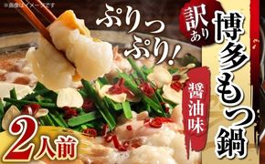 【 訳あり 】 博多醬油もつ鍋 2人前 モツ鍋 もつ鍋 もつ モツ スープ 出汁 コラーゲン 鍋料理 ホルモン 醤油 博多 【 メール便対応 】