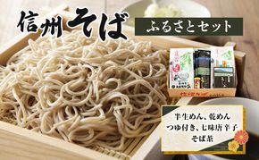 信州そば ふるさとセット 麺類 挽きぐるみ製法 お中元 お歳暮 年越しそば つゆ付き 半生めん 乾めん 七味唐辛子 そば茶 和食
