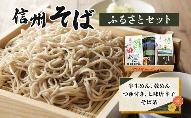 信州そば ふるさとセット 麺類 挽きぐるみ製法 お中元 お歳暮 年越しそば つゆ付き 半生めん 乾めん 七味唐辛子 そば茶 和食