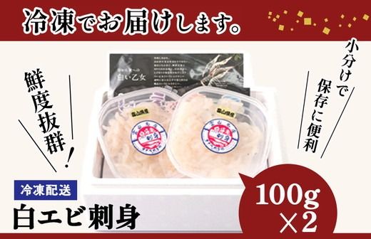 シロエビ刺身100g×2