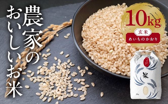 あいちのかおり 玄米10kg 特別栽培米／TONORI[AECT027]