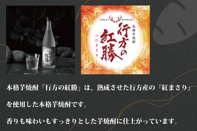 CU-74  本格芋焼酎　行方の紅勝　２本セット