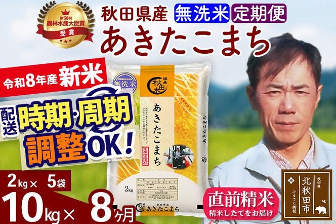 新米 R8産 《定期便8ヶ月》秋田県産 あきたこまち 10kg【無洗米】(2kg小分け袋)2026年産 お届け周期調整可能 隔月に調整OK お米 みそらファーム [みそらファーム 秋田 お米 あきたこまち 米どころ 東北 北秋田市 秋田県産 冷めてもおいしい おにぎり おむすび お弁当 白米]|msrf-32808