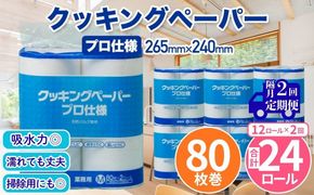 クッキングペーパープロ仕様 80枚巻 6パック 12ロール×1箱×2回(隔月配送)／ キッチンペーパー プロ仕様 吸収力 油吸収 水拭き 多用途 厚手 80枚巻 6パック 大容量 まとめ買い 台所用品 キッチン便利グッズ 掃除用品 油切り 揚げ物シート 食材水切り 日用品