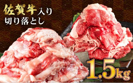 【訳あり】佐賀牛入り 牛切り落とし1.5kg（500g×3p）牛肉  脂ましまし 九州産黒毛和牛 食べ比べ ブリスケット トモバラ