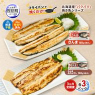 定期便 3ヵ月 サンマ 北海道産 パクパクさんま 160g(4枚入) パクパクさんま みりん干し160g(4枚入)×各3パック【ぎょれん道東食品】[ 秋刀魚 焼くだけ みりん干し フライパン調理 焼き魚 簡単調理 魚 ]