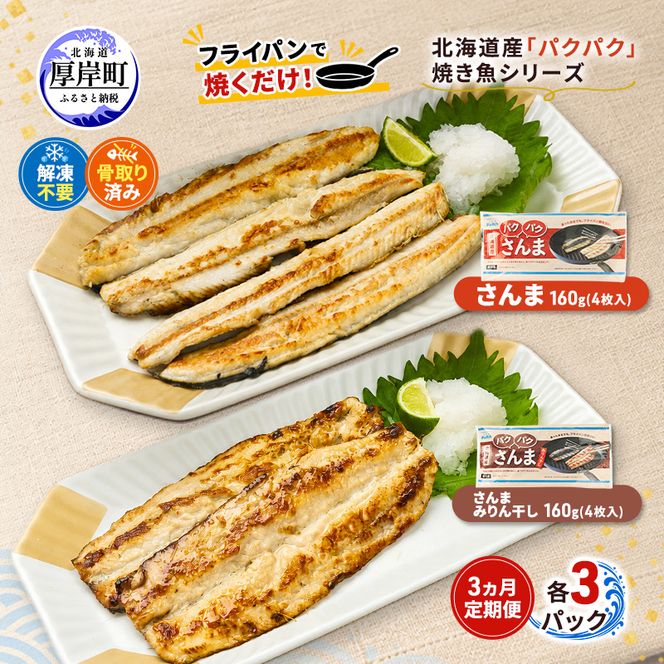 定期便 3ヵ月 サンマ 北海道産 パクパクさんま 160g(4枚入) パクパクさんま みりん干し160g(4枚入)×各3パック【ぎょれん道東食品】[ 秋刀魚 焼くだけ みりん干し フライパン調理 焼き魚 簡単調理 魚 ]