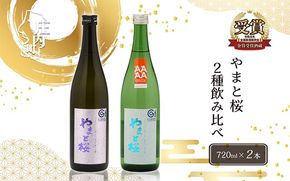 やまと桜 純米大吟醸出羽燦々・純米出羽の里 720ml×2本セット 日本酒
