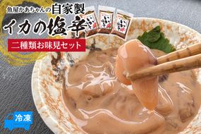 【魚屋かあちゃんの自家製イカの塩辛 2種類お味見セット 冷凍】 国産 イカ いか 烏賊 スルメイカ するめいか 赤イカ 赤いか 塩辛 小分け 魚 魚介類 ご飯 ごはん おかず 夕飯 おつまみ 酒 お酒 お供 肴 あて アテ おすすめ 人気 ふるさと納税 返礼品 兵庫県 香美町 香住 山米鮮魚 74-02