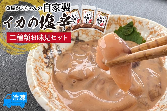 【魚屋かあちゃんの自家製イカの塩辛 2種類お味見セット 冷凍】 国産 イカ いか 烏賊 スルメイカ するめいか 赤イカ 赤いか 塩辛 小分け 魚 魚介類 ご飯 ごはん おかず 夕飯 おつまみ 酒 お酒 お供 肴 あて アテ おすすめ 人気 ふるさと納税 返礼品 兵庫県 香美町 香住 山米鮮魚 74-02