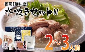 福岡「華味鳥」水炊きセットN(2～3人前) お取り寄せグルメ　お取り寄せ 福岡 お土産 九州 ご当地グルメ 福岡土産 取り寄せ 福岡県 食品