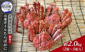 北海道 厚岸産 訳あり 冷凍 ボイルたらばがに　約2.0kg（2尾～5尾入）蟹 カニ タラバガニ  たらば蟹 タラバ蟹 ボイル 厚岸町