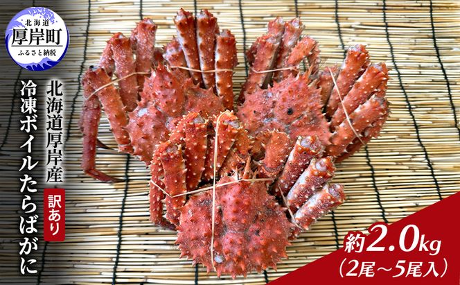 北海道 厚岸産 訳あり 冷凍 ボイルたらばがに　約2.0kg（2尾～5尾入）蟹 カニ タラバガニ  たらば蟹 タラバ蟹 ボイル 厚岸町