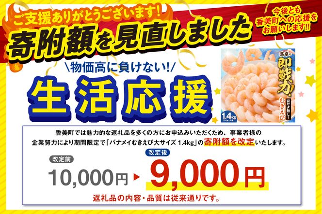 3月末まで！ 期間限定！ 生活応援！【バナメイエビ むきえび 大サイズ 解凍前1.4kg（700g×2袋）冷凍】バラ凍結 えび むきえび 新鮮 大きめ 背ワタ処理済み 下処理 プリプリ ぷりぷり 海老 エビ ムキエビ 剥き 加工品 海鮮丼 エビチリ ガーリック シュリンプ 大人気 おすすめ イチオシ 魚介 手軽 便利 ふるさと納税 送料無料 兵庫県 香美町 香住 マルカツ水産 88-01