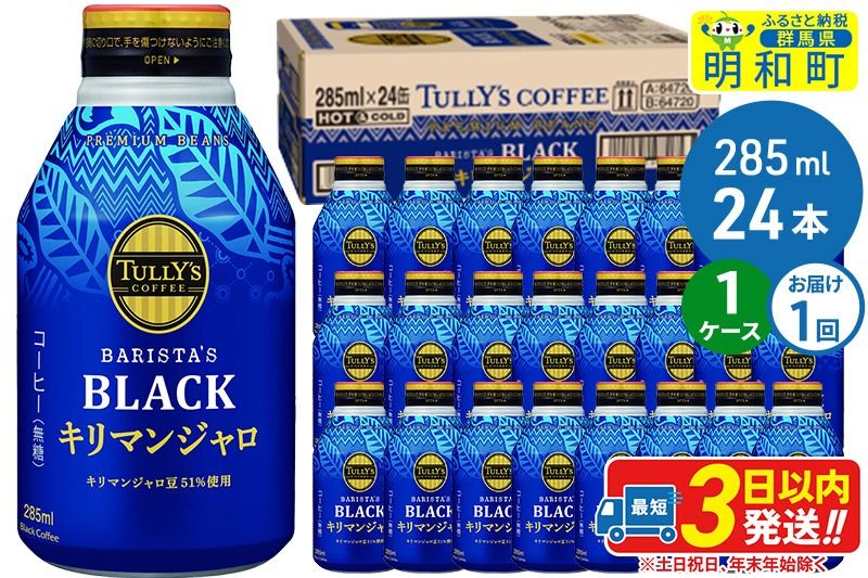 タリーズバリスタズブラック キリマンジャロ [285ml×24本][1ケース] [ふるさと納税 コーヒー タリーズ ボトルコーヒー 缶コーヒー ブラックコーヒー タリーズ 伊藤園コーヒー コーヒーまとめ買い]|10_itn-222401