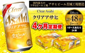 【 4ヶ月定期便 】 クリアアサヒ 350ml 24本 2ケース | お酒 酒 アルコール ビール 生ビール 缶ビール 缶 晩酌 贅沢 旨味 香り コク 定期 定期配送