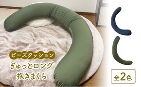 ビーズクッション ぎゅっとロング抱きまくら 全2色 クッション くっしょん インテリア 椅子 イス 癒し ※沖縄・離島への配送不可