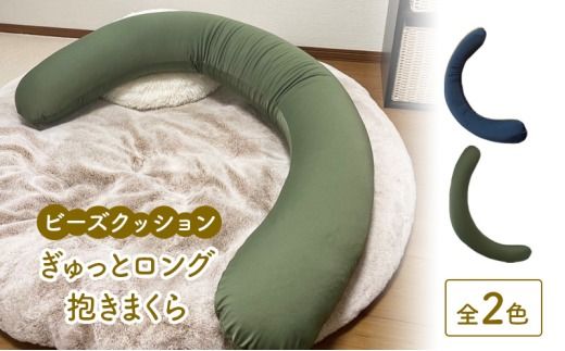 ビーズクッション ぎゅっとロング抱きまくら 全2色 クッション くっしょん インテリア 椅子 イス 癒し ※沖縄・離島への配送不可