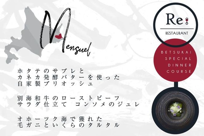 【中目黒　日本の食文化×フレンチ】Restaurant Re:「別海町特別ディナー」お食事券1名様【CC0000157】（ふるさと納税 レストラン ディナー 東京 コース料理）