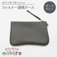 益子の革工房maharoのファスナー通帳ケース　ダークグレー｜栃木県 益子町 ふるさと納税 ファスナー通帳ケース 牛革 手作り（AX139-5）