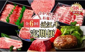 【定期便】近江牛ステーキ/ ハンバーグ/焼肉/すきしゃぶ/ブロック　全６回【FO60W】（国産牛　和牛　ブランド牛　ブランド和牛　黒毛和牛　牛肉　肉　高級　人気　おすすめ　神戸牛　松阪牛 に並ぶ 日本三大和牛 近江牛）