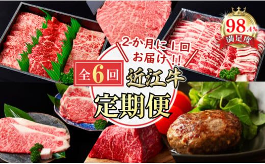 【定期便】近江牛ステーキ/ ハンバーグ/焼肉/すきしゃぶ/ブロック　全６回【FO60W】（国産牛　和牛　ブランド牛　ブランド和牛　黒毛和牛　牛肉　肉　高級　人気　おすすめ　神戸牛　松阪牛 に並ぶ 日本三大和牛 近江牛）